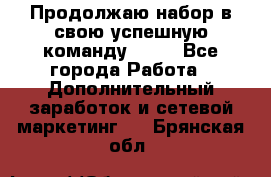 Продолжаю набор в свою успешную команду Avon - Все города Работа » Дополнительный заработок и сетевой маркетинг   . Брянская обл.